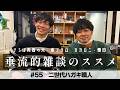 東ブクロ＆カカロニすがや『垂流的雑談のススメ』#55「二世代ハガキ職人」