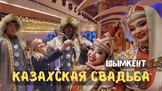 Казахская свадьба! Из Ташкента в Шымкент! Как празднуют важные события в Казахстане!