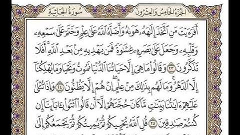 45 سورة الجاثية كاملة مكتوبة | بصوت الشيخ وديع اليمني