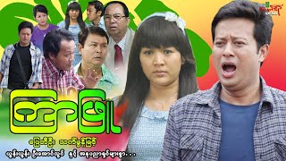 ကြာဖြူ - ပြေတီဦး သက်မွန်မြင့် - Myanmar Movie ၊ မြန်မာဇာတ်ကား