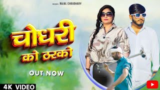 Choudhary song 2023 | चौधरी को ठरको | Raju Swami | Choudhary ko Tharko New Song 2023 | Chaudhary