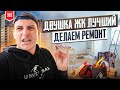 Район Петра Метальникова. Делаем ремонт