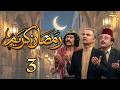 مسلسل رمضان كريم بطولة فهد كعيكاتي الحلقة 3 العاصي والتايب