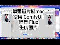 在苹果芯片上的mac使用 ComfyUI 运行 Flux 生成图片
