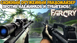 Far Cry, но Игра Меняет Оружие После Каждого Убийства! - Оружейный Рандомайзер в Far Cry 1