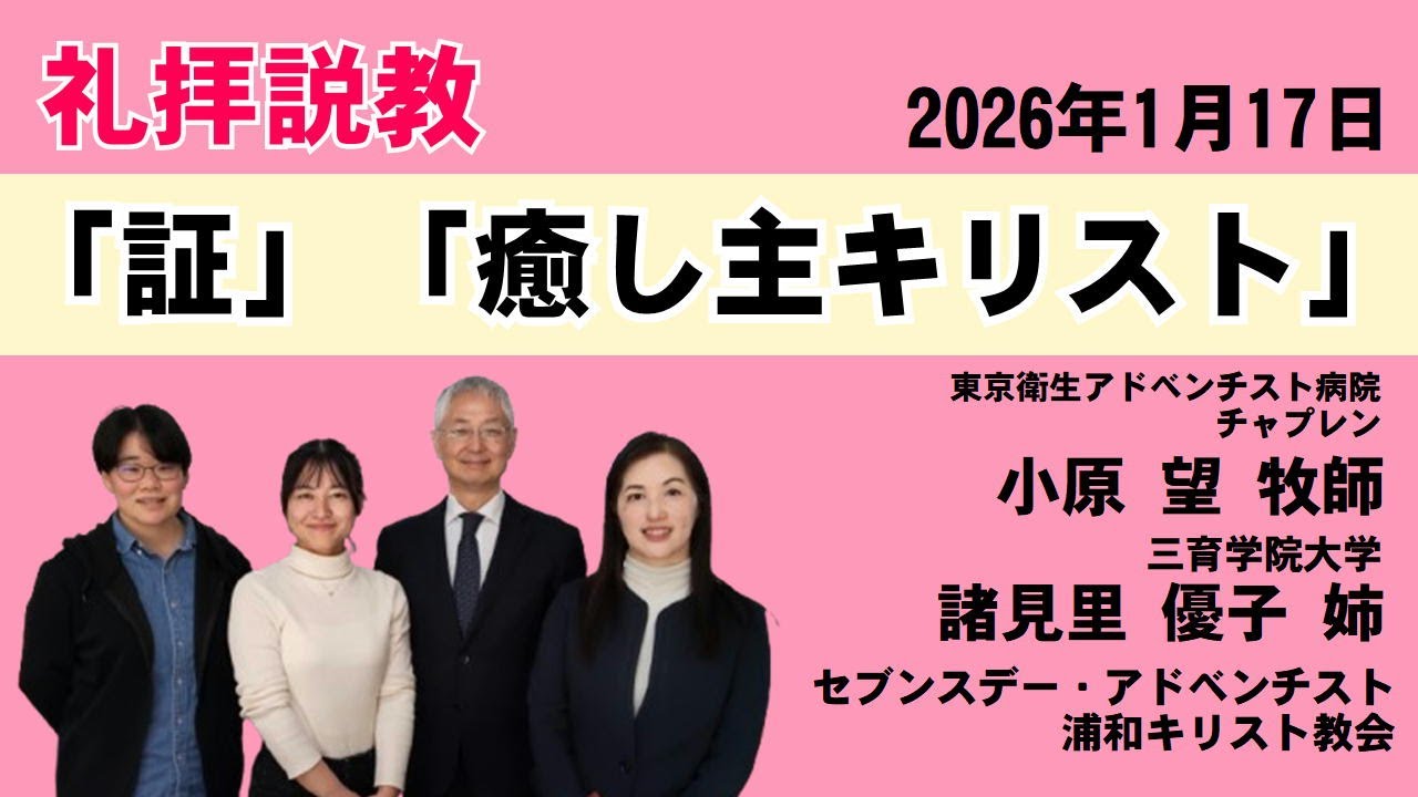 礼拝説教「癒し主キリスト」小原 望牧師  2026年1月17日
