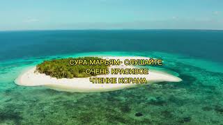 СУРА МАРЬЯМ - СЛУШАЙТЕ ОЧЕНЬ КРАСИВОЕ ЧТЕНИЕ КОРАНА