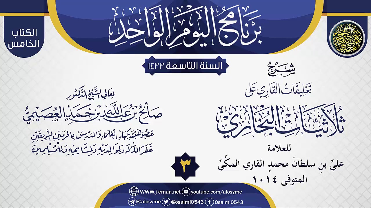 المجلس 3 من شرح (تعليقات القاري على ثلاثيات البخاري) | الشيخ صالح العصيمي