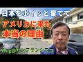 アメリカ移住。44年前、自分に日本を足蹴にして太平洋を渡らせたものは何だったのか？　かなり100%真髄に近い暴露話をしましょう。　サンフランシスコに40年居住した日本人の告白話。