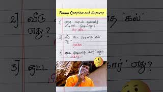 Funny Questions With Answers😅🤣#kadijokestamil #moolaikkuvelai #hpwrittenlyrics #shorts #funnyvideo