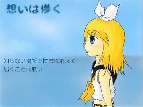 【鏡音リン・鏡音レン】想いは儚く【オリジナル曲】