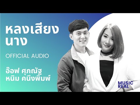 หลงเสียง​นาง | อ๊อฟ ศุภณัฐ หนิม คนึงพิมพ์​ [ Official Audio ]