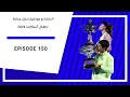 حلقة 150 الكاراز و ريباكينا ابطال استراليا المفتوحة 2026 بكل جدارة 