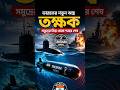 সমুদ্রের নিচে ভারতের গোপন অস্ত্র 😱#geopolitics #bengalinews #breakingnews #ne #news #shorts #viral