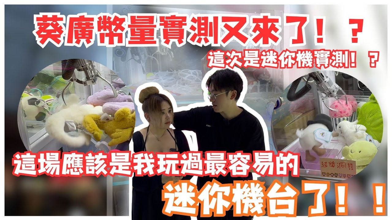 葵廣幣量實測又來了！？這次實測迷你機！？這場應該是我玩過最容易的迷你機台了！！| 蕭與琪的打台日常 | #ufoキャッチャー #夾娃娃 # #catcher #ptcg #pokemoncards