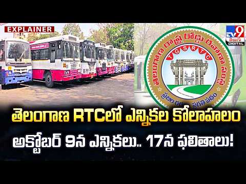 EXPLAINER : తెలంగాణ RTCలో ఎన్నికల కోలాహలం...అక్టోబర్ 9న ఎన్నికలు.. 17న ఫలితాలు! Hyderabad - TV9 - TV9