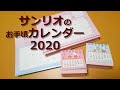 サイズも価格もかわいい サンリオカレンダー sanrio calendars