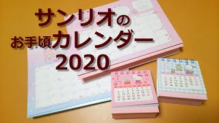 サイズも価格もかわいい サンリオカレンダー sanrio calendars
