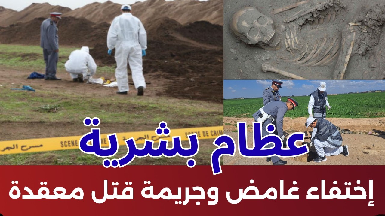 ليلة لا تنسى | عظام بشرية واختفاء غامض وجريمة قتل معقدة كشفها الدرك الملكي