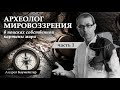 Археолог мировоззрения. В поисках собственной картины мира. Часть 1.