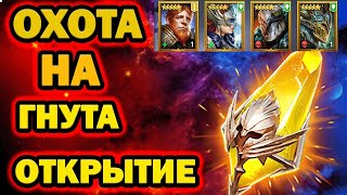 Охота на Гнута ОТКРЫТИЕ САКРАЛОВ RAID SHADOW LEGENDS