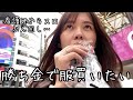 【からくり】7がつく日にからくりで勝った金で服買いたい日のvlog