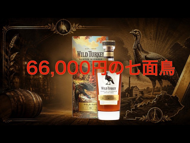 66,000円】ワイルドターキー新限定シリーズ始動！ゴールドフォイル