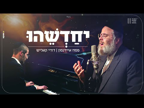 פסח איידנסון ודודי קאליש יחדשהו Musical Parsha 