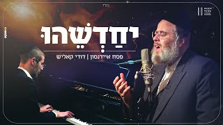 פסח איידנסון & דודי קאליש - יחדשהו