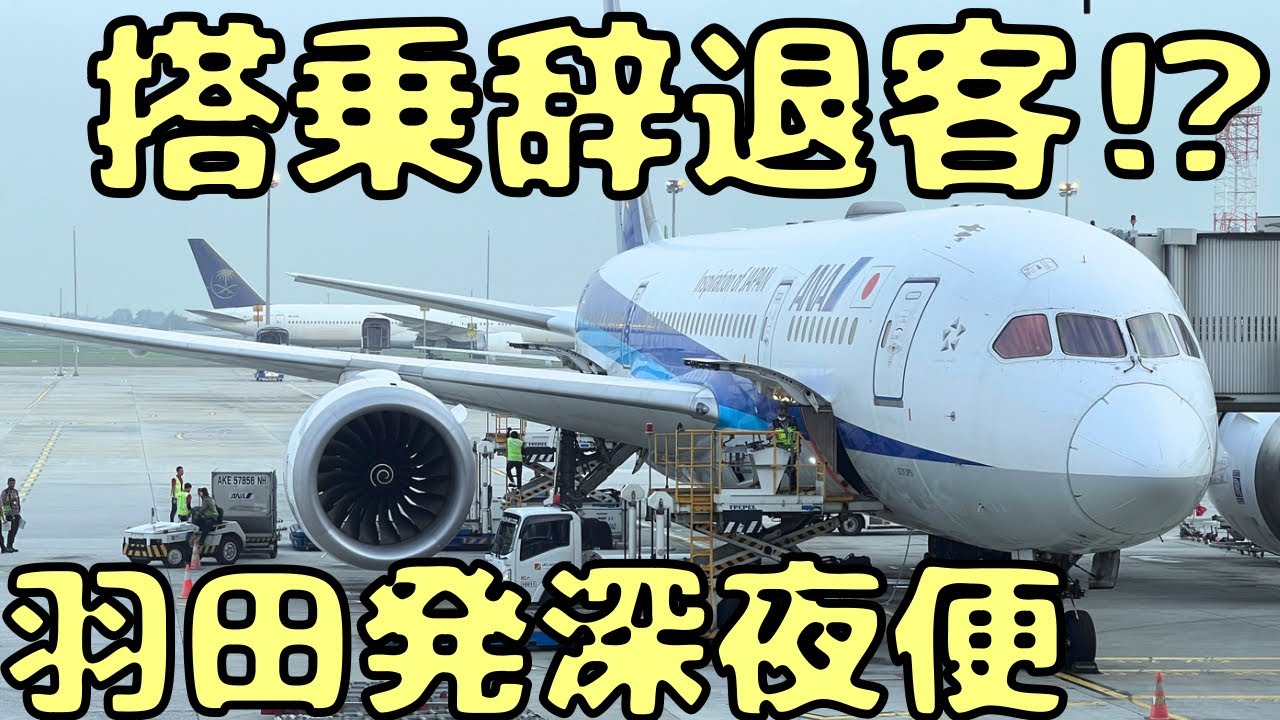 【過酷？】羽田は悲惨な混雑！？深夜発の国際線はこんな感じになる...