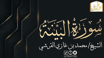 قناة تراتيل | سورة البينة | الشيخ / محمد بن غازي القرشي