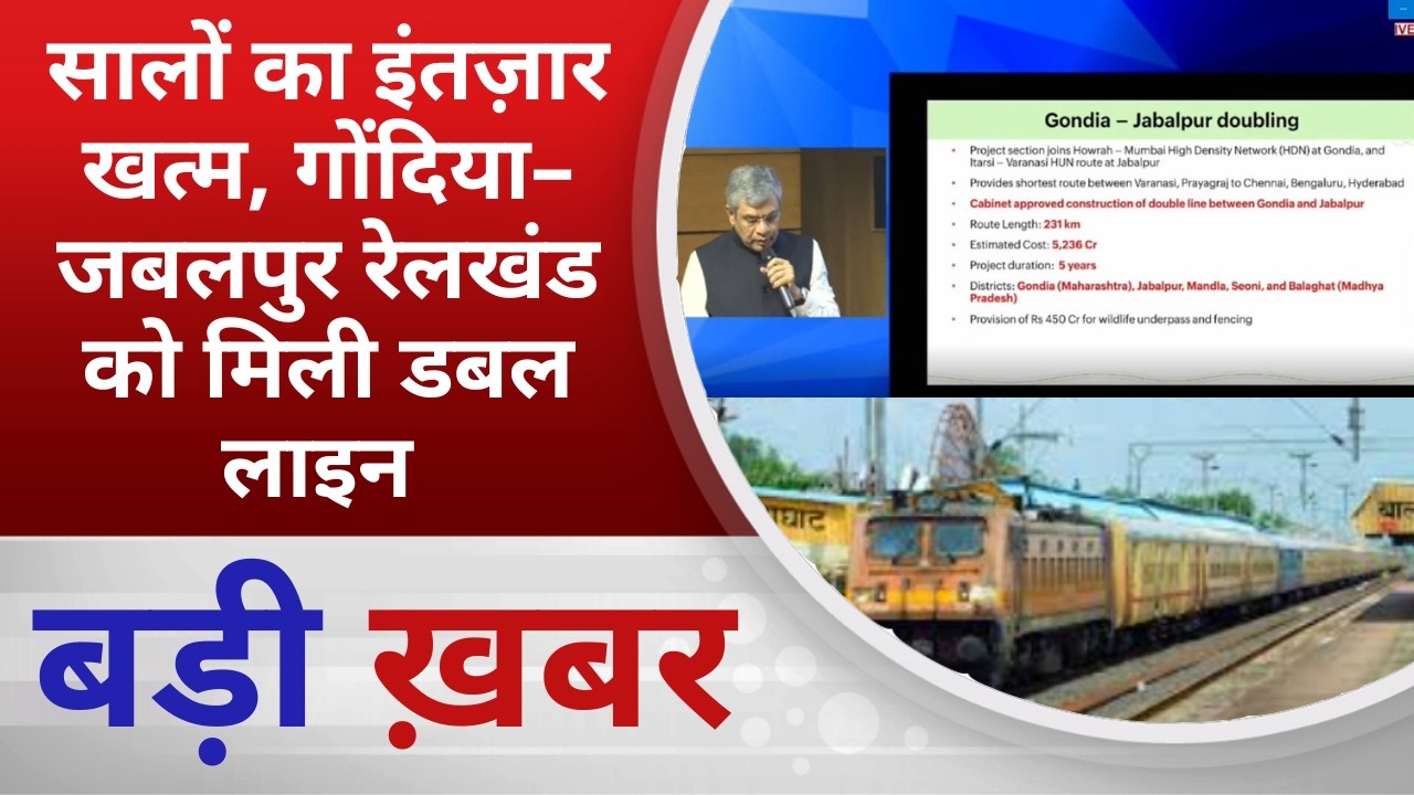 BALAGHAT NEWS: सालों का इंतज़ार खत्म, गोंदिया–जबलपुर रेलखंड को मिली डबल लाइन PADMESH NEWS BALAGHAT