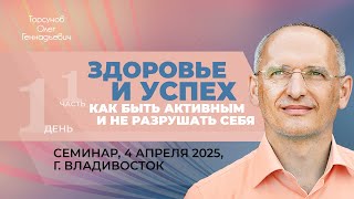 видео: 2025.04.04 — Здоровье и успех. Как быть активным и не разрушать себя (1). Торсунов О.Г., Владивосток картинка: 2025.04.04 — Здоровье и успех. Как быть активным и не разрушать себя (1). Торсунов О.Г., Владивосток