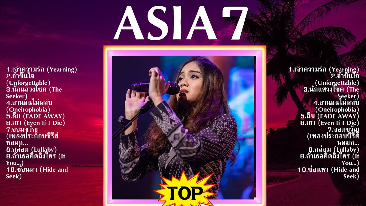 รวมเพลงดีๆ โดย ASIA7 [ล่าสุด] - Top 10 ASIA7 Hits Of All Time - YouTube