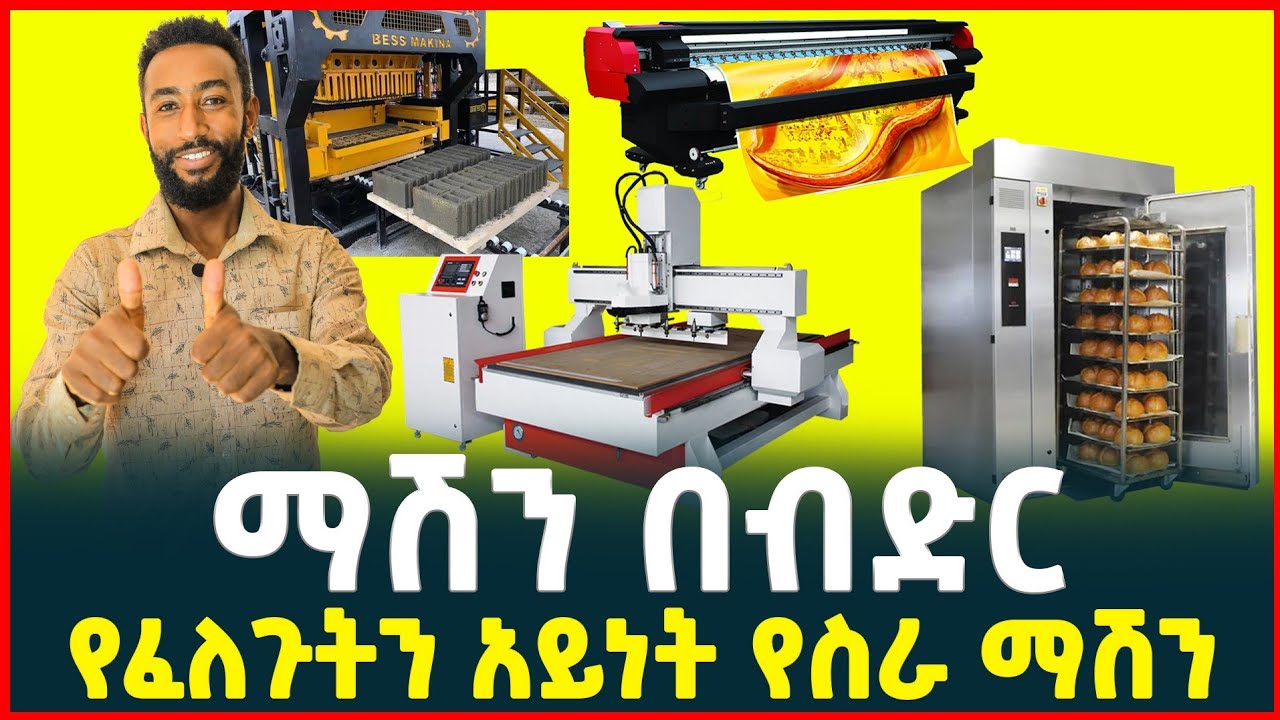 ማሽን በብድር |የፈለጉትን አይነት ማሽን ባለቤት ይሁኑ| ኦሮማያ ካፒታል |ስራ|Addis Capital|Waliya capital|Oromia|Tirita Review