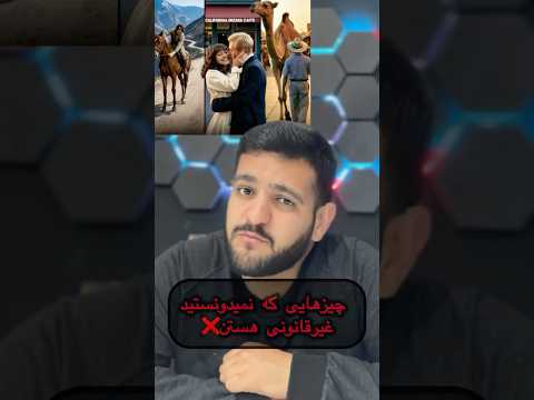 باور نمیکنی که این چیزا جرم محسوب میشه یوتیوب فارسی یوتیوب یوتیوبر