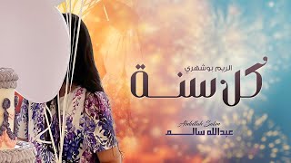 عبد الله سالم  - كل سنة ( حصريا ) | 2023