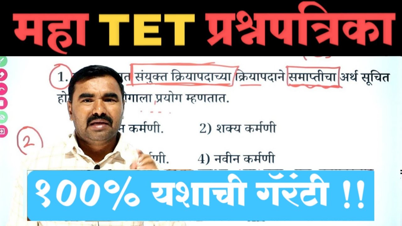 महा TET प्रश्नपत्रिका | TET Question Paper | TET Model Question Paper | tet previous question paper