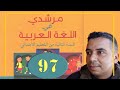 مرشدي في اللغة العربية الثاني ابتدائي الصفحة 97 التعبير الكتابي النشيد أنشودة الفلاح