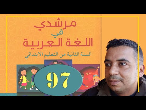 مرشدي في اللغة العربية الثاني ابتدائي الصفحة 97 التعبير الكتابي النشيد أنشودة الفلاح