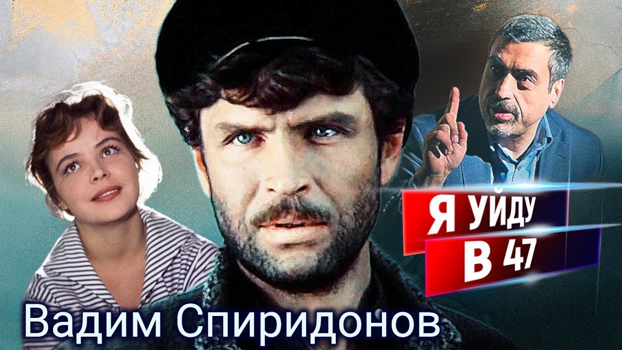 Вадим Спиридонов. Я уйду в 47 | Центральное телевидение - YouTube