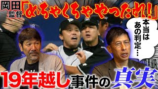 【阪神vs中日】岡田監督が吼えた!!2005伝説の天王山の舞台裏