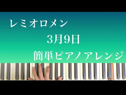 レミオロメン 3月9日 簡単ピアノアレンジ フルバージョン