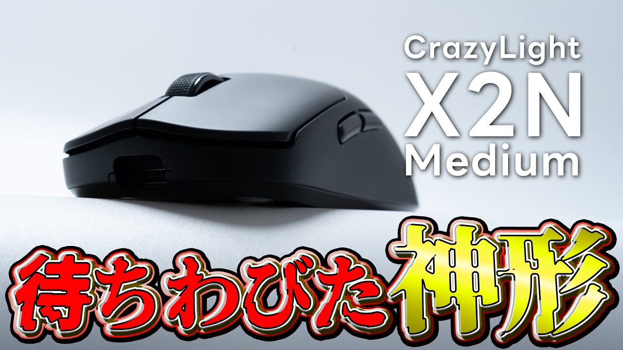 【ネ申】最近のマウス形状でいっっっち番好き ┃Pulsar X2N CrazyLight Medium