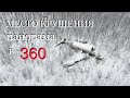 Место крушения панорама в 360