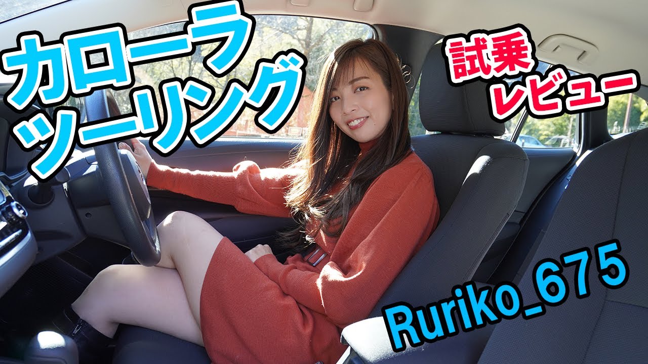 カローラツーリング Rurikoが試乗レビュー 加速も乗り心地も良く 静粛性も良い最高の車 Toyota トヨタ 新車のカーリースはクルカ