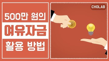 여유자금을 활용하는 방법 - [조랩] 재테크 공부 #15