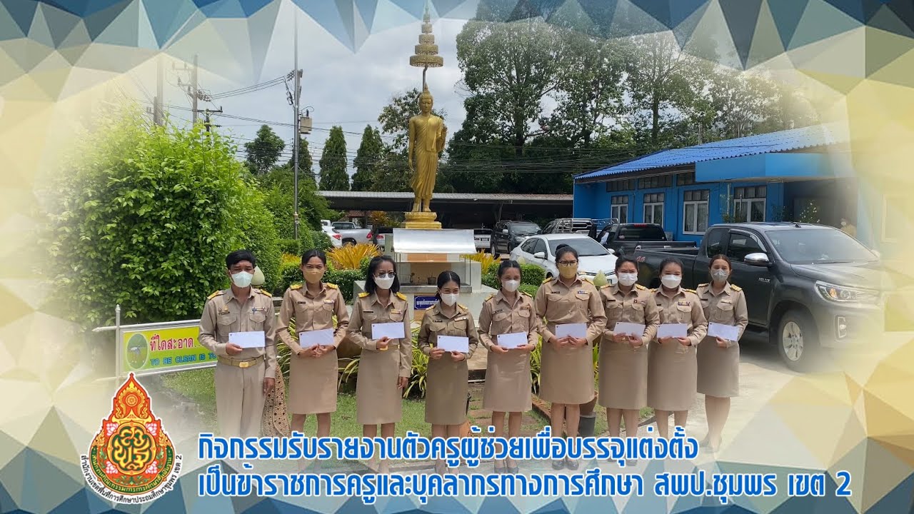 กิจกรรมรับรายงานตัวครูผู้ช่วย สพป.ชุมพร เขต 2