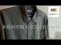 【WORKMAN】オシャレで機能的なコスパ最強シャツ！！   水陸両用撥水ACTIVEシャツ 【ワークマンプラス】【ワークマン】【2021年春夏】