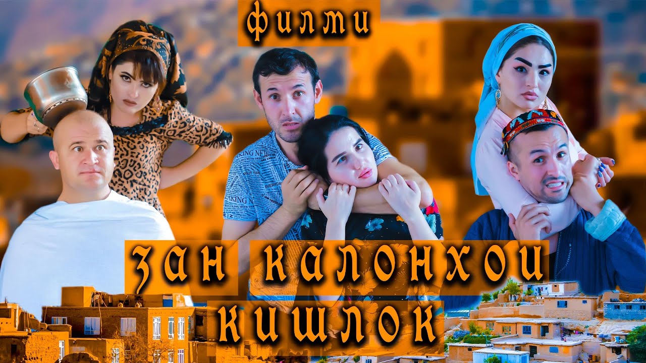 Занкалонхои Кишлок - Филми комедия.
